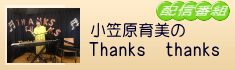 小笠原育美のThanks　Thanks