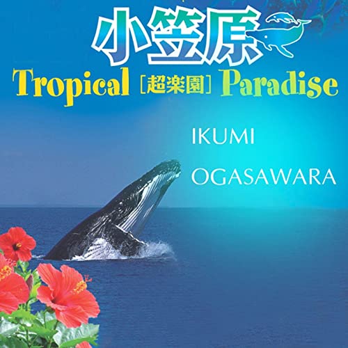 小笠原〜Tropical Paradise　小笠原育美